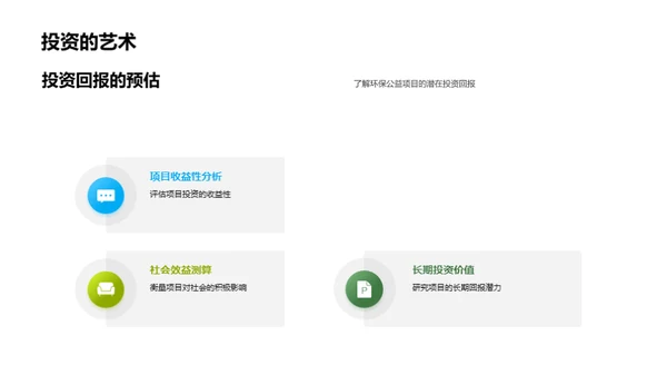 科学投资环保公益