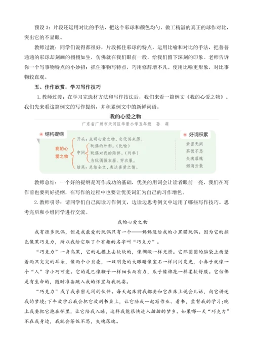 统编版语文五年级上册第一单元习作：我的心爱之物  教案