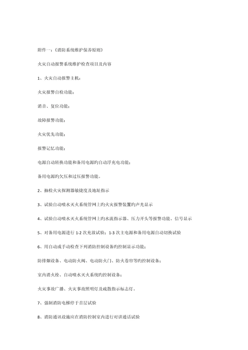 消防系统维护方案.docx