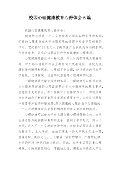 校园心理健康教育心得体会6篇.docx