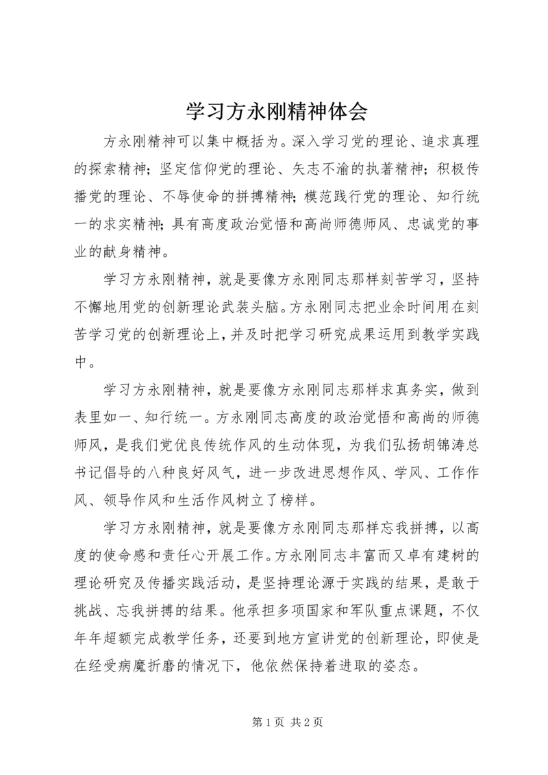 学习方永刚精神体会.docx