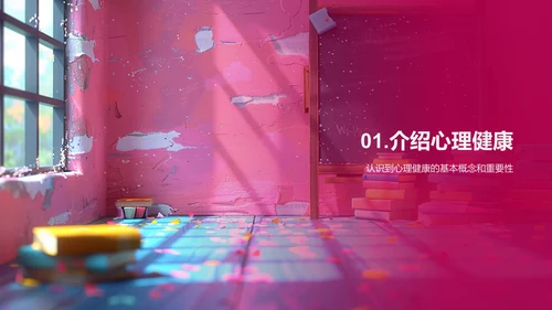 心理健康教育课PPT模板