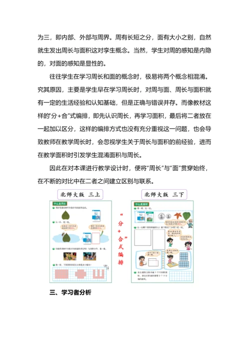 “什么是周长”大单元教学设计.docx