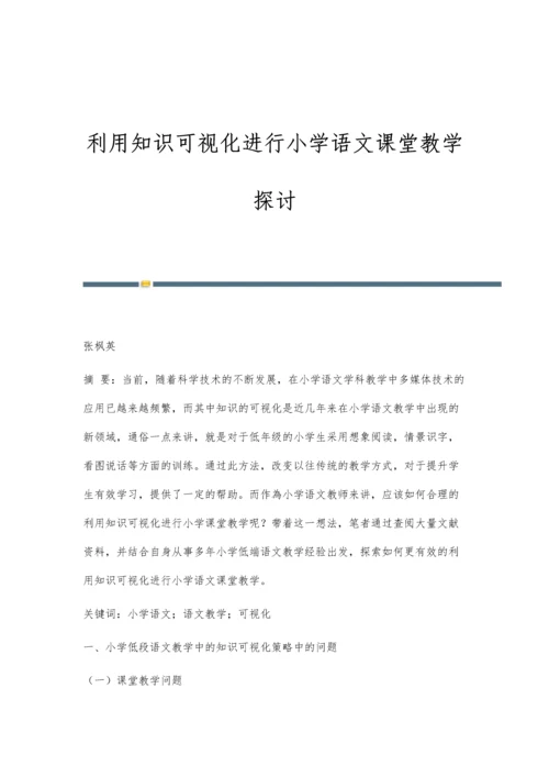 利用知识可视化进行小学语文课堂教学探讨.docx