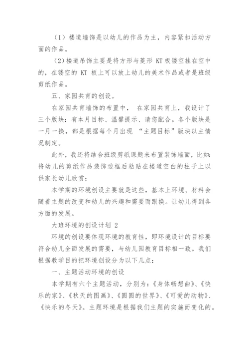 大班环境的创设计划.docx