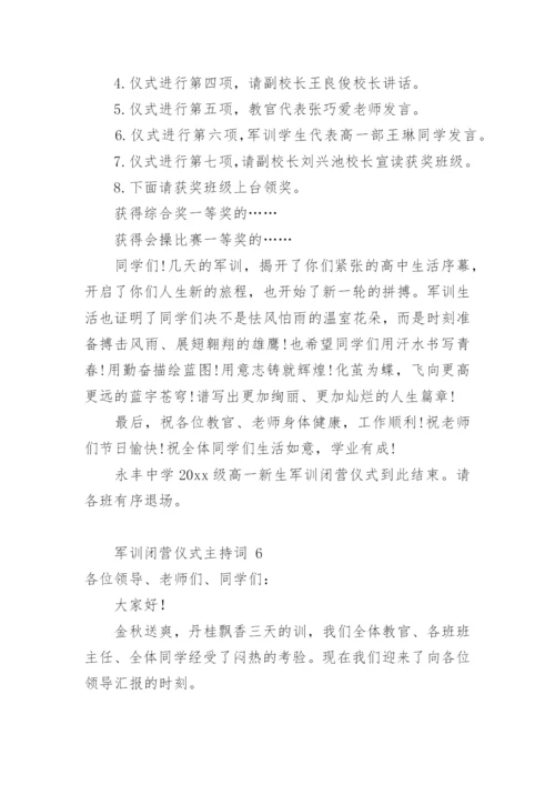 军训闭营仪式主持词_1.docx