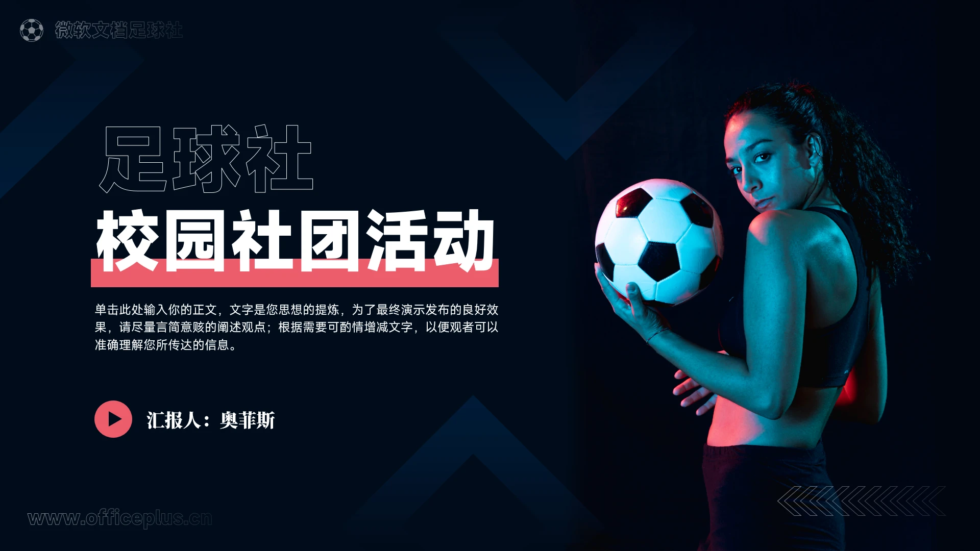 简约商务风足球社社团活动策划