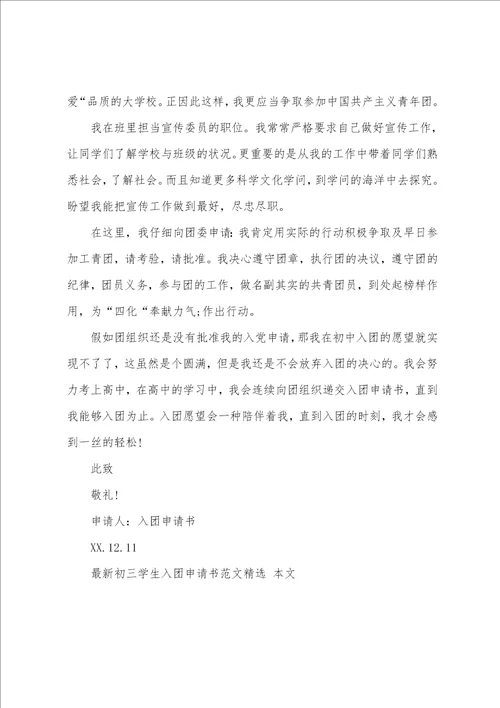 初三学生入团申请书范文