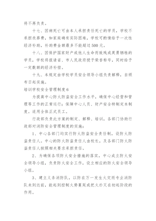 培训学校安全管理制度_5.docx