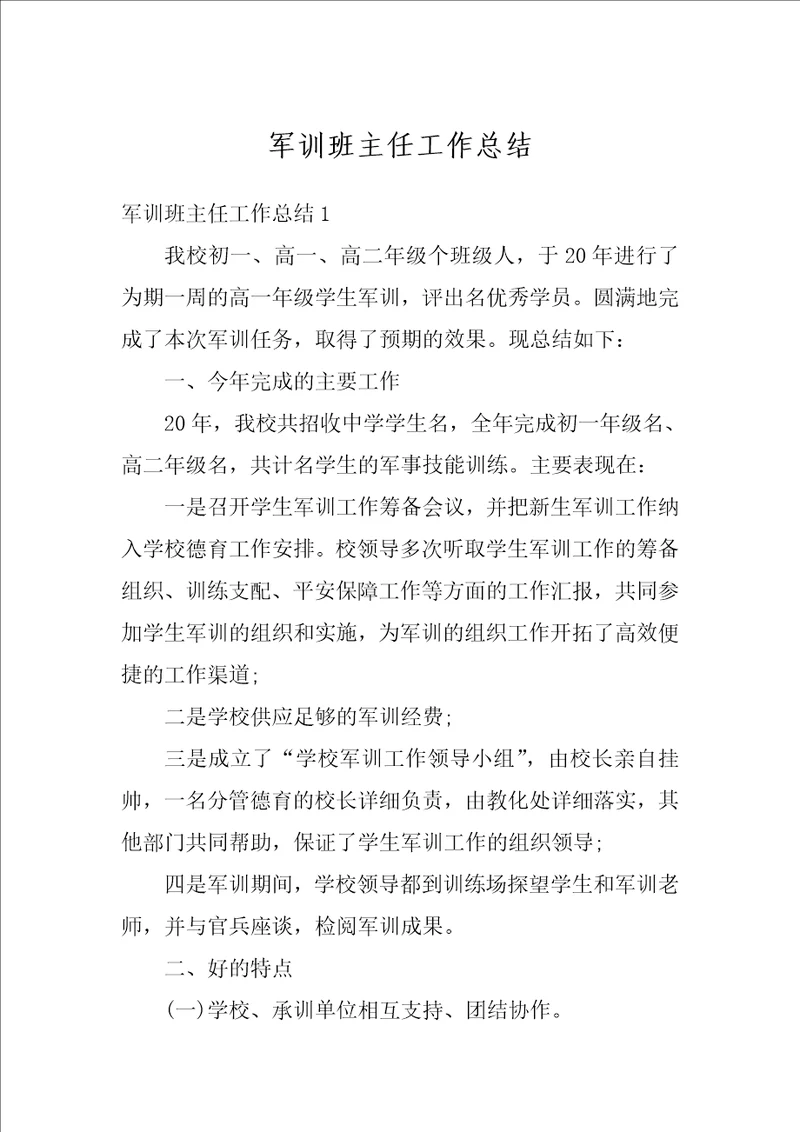 军训班主任工作总结