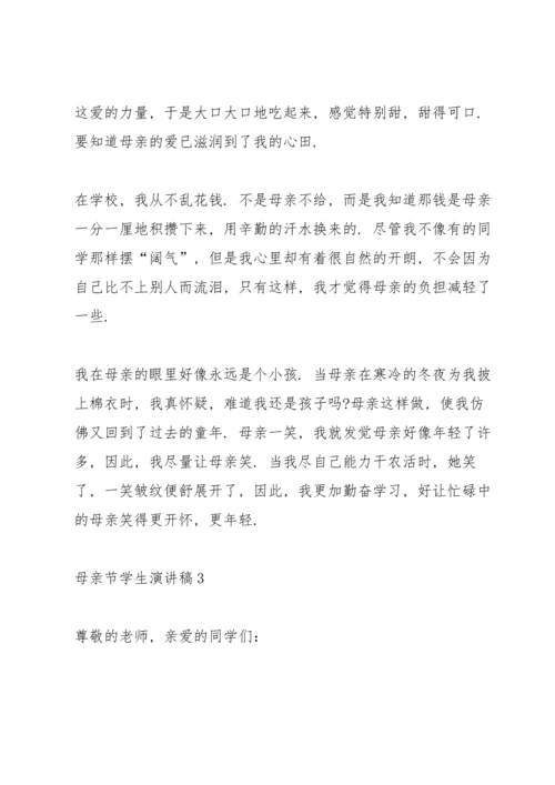 母亲节学生演讲稿.docx
