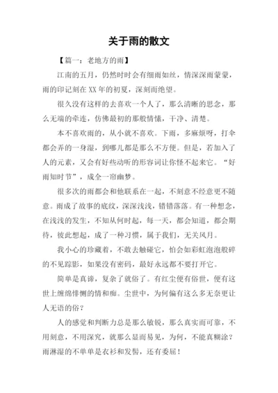 关于雨的散文-1.docx