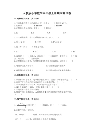 人教版小学数学四年级上册期末测试卷及解析答案.docx
