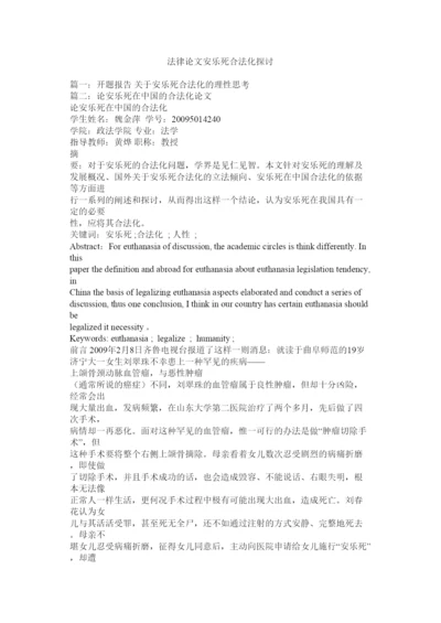 【精编】法律论文安乐死合法化探讨.docx