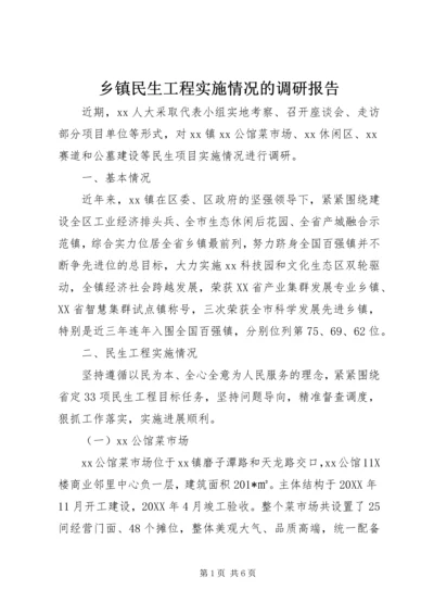 乡镇民生工程实施情况的调研报告.docx