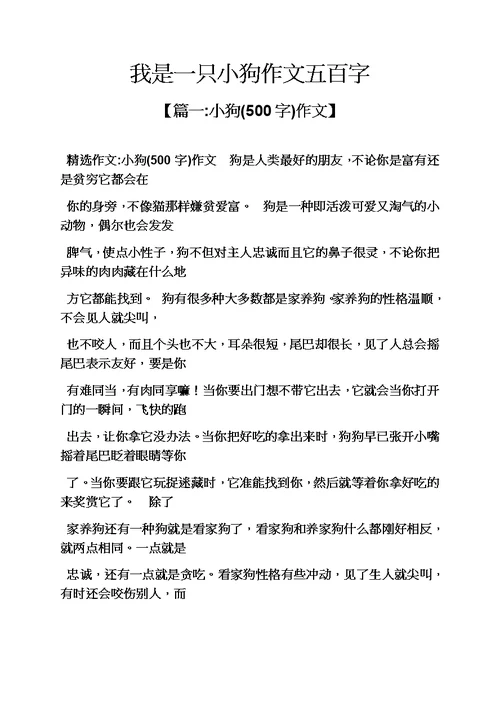 我是一只小狗作文五百字模板