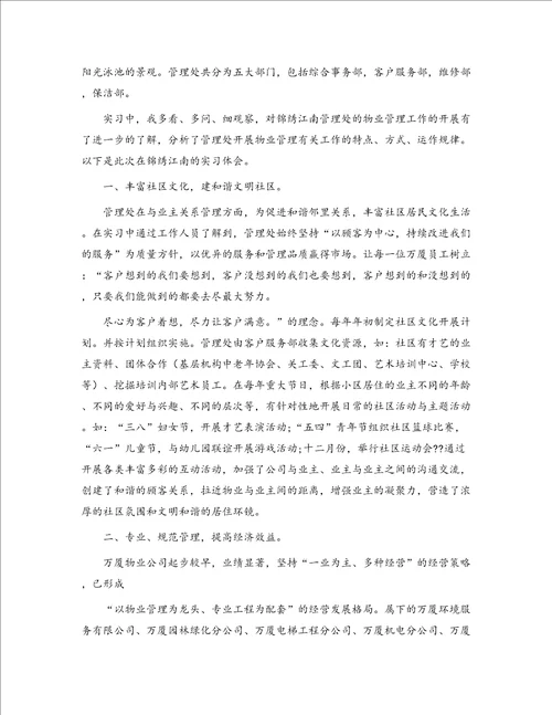 实习报告物业管理1