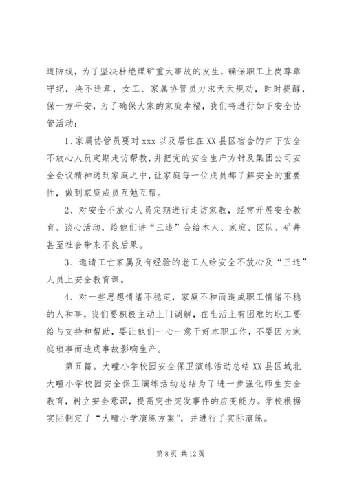 管疃小学安全教育活动计划.docx