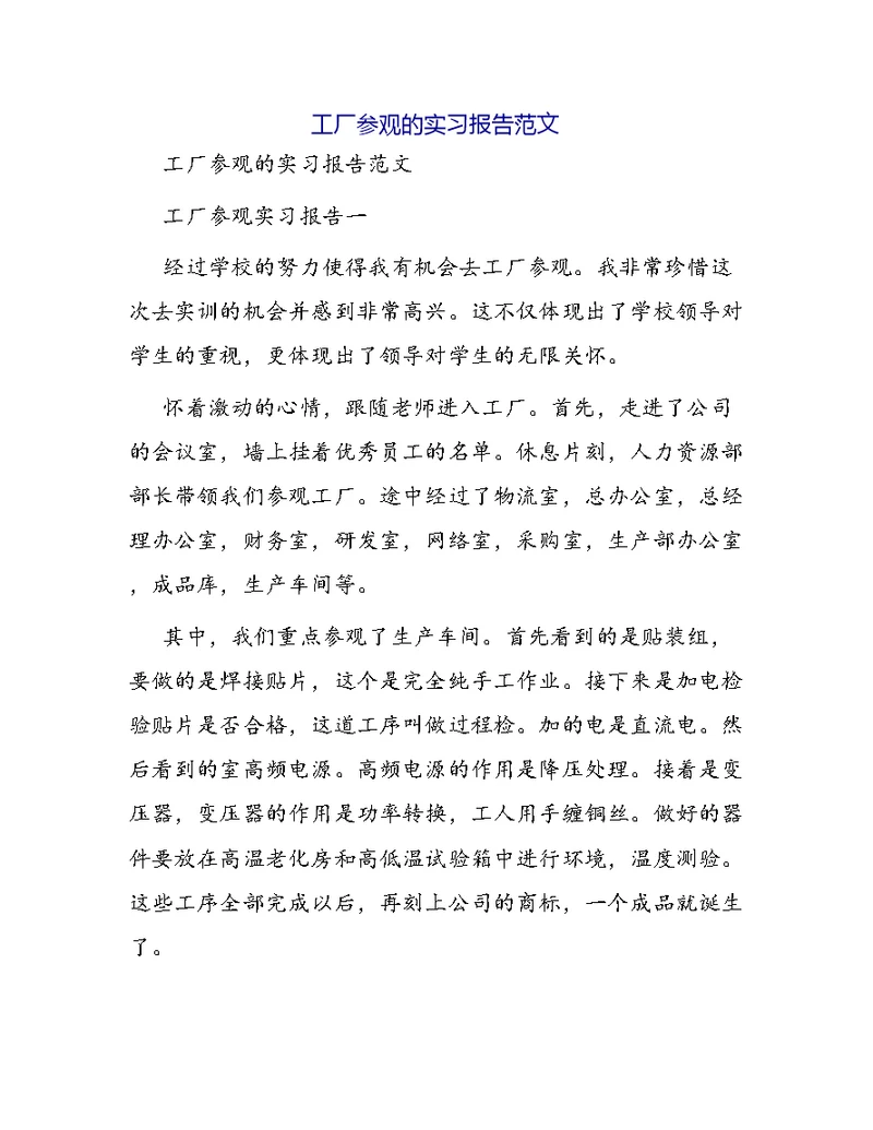 工厂参观的实习报告范文