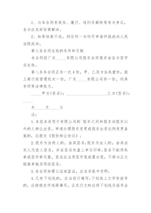 股份有限公司股份转让合同协议书.docx