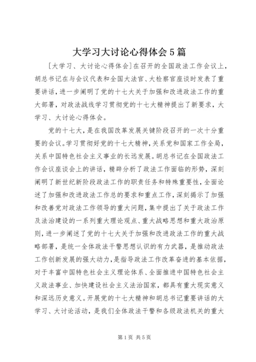 大学习大讨论心得体会5篇 (2).docx