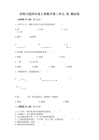 西师大版四年级上册数学第三单元 角 测试卷附完整答案（易错题）.docx