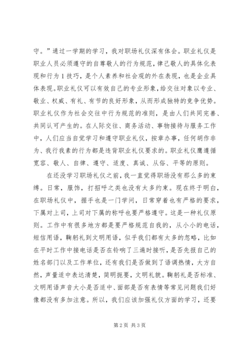 学习《职场礼仪》心得体会 (3).docx