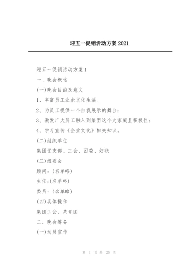 迎五一促销活动方案2021.docx