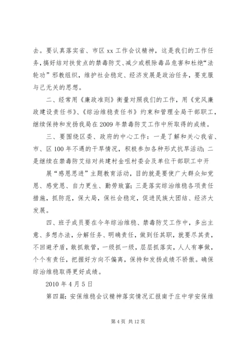 工务段党委认真落实公司维稳工作会议精神.docx