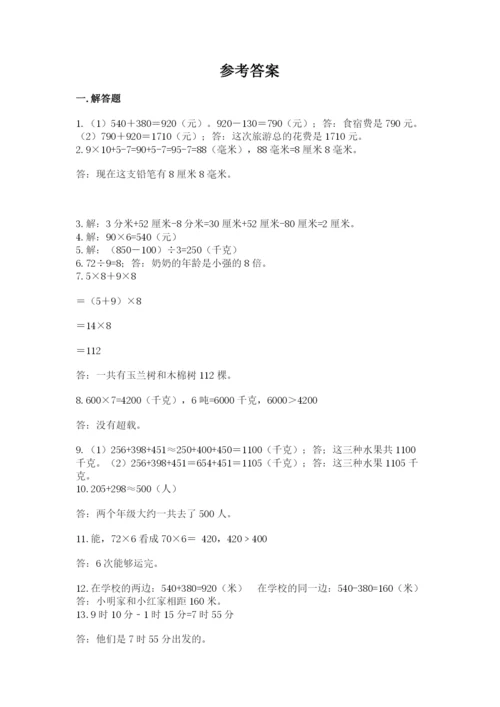 小学三年级数学应用题50道及完整答案.docx