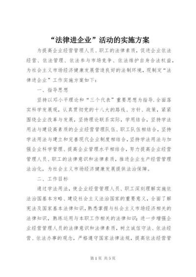 “法律进企业”活动的实施方案.docx