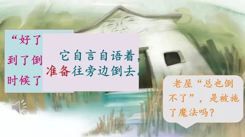 第12课《总也倒不了的老屋》课件