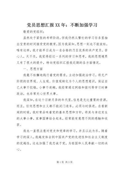 党员思想汇报某年：不断加强学习.docx