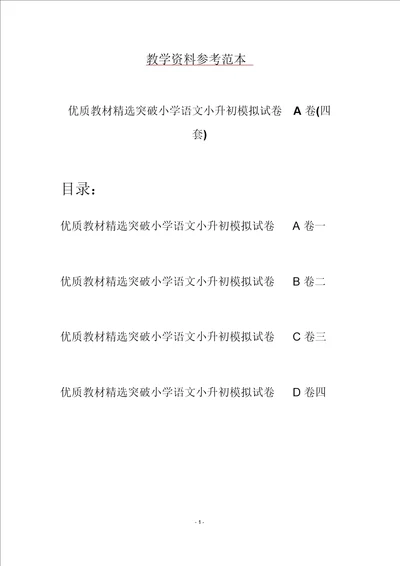 优质教材精选突破小学语文小升初模拟试卷A卷四套