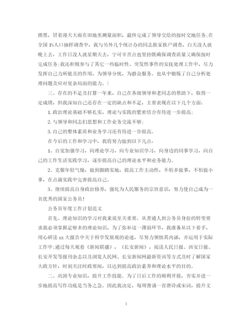 精编之公务员年度工作计划范文.docx