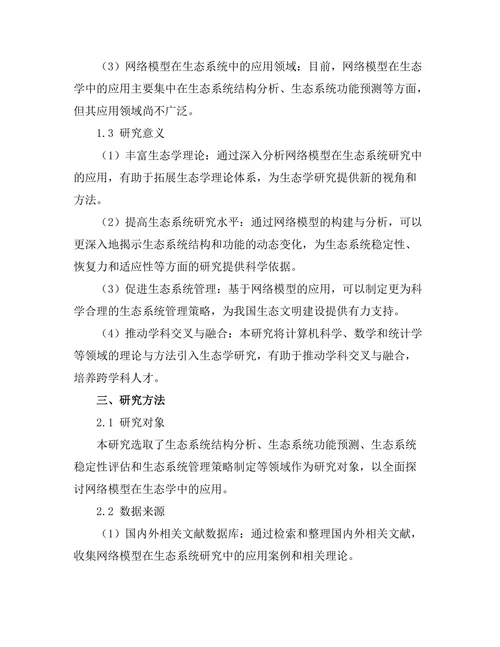 生态学中网络模型的应用