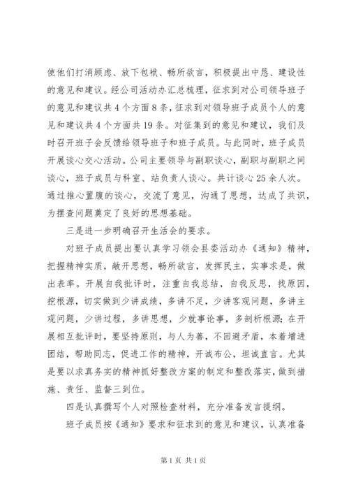 民主生活会准备工作情况报告.docx