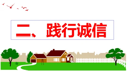 【新课标】4.3 诚实守信  课件（22张ppt）