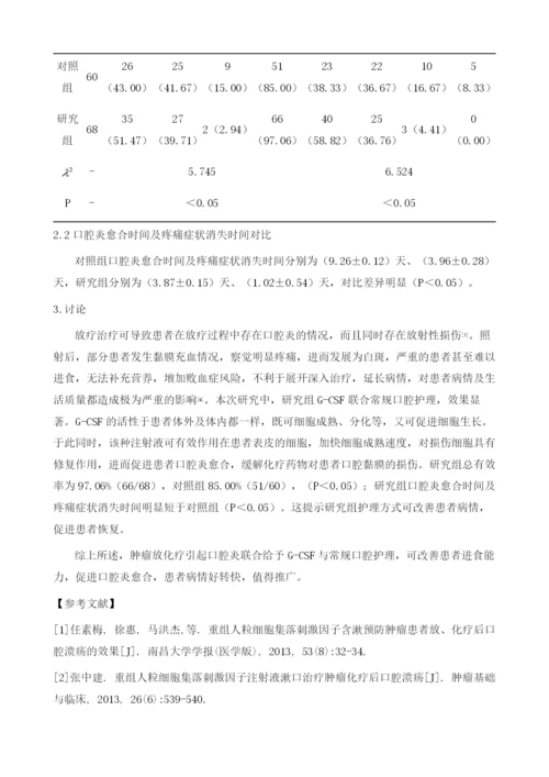 重组人粒细胞集落刺激因子联合常规口腔护理对肿瘤放化疗引起口腔炎的效果探讨.docx