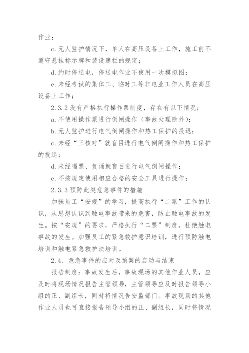 触电事故现场处置的应急预案_1.docx