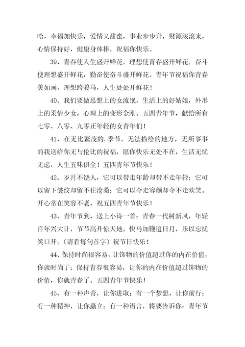 五四青年节的简单祝福语