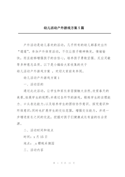 幼儿活动户外游戏方案5篇.docx