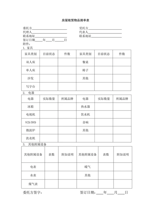 房屋租赁物品清单表