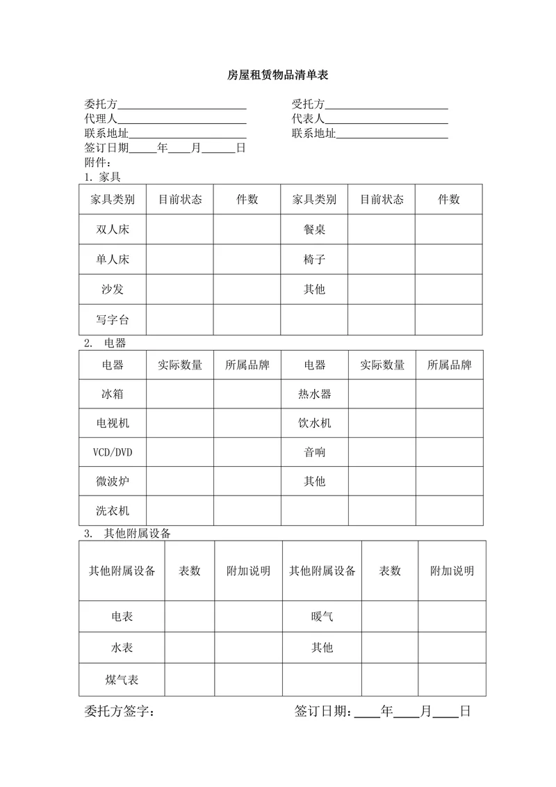 房屋租赁物品清单表