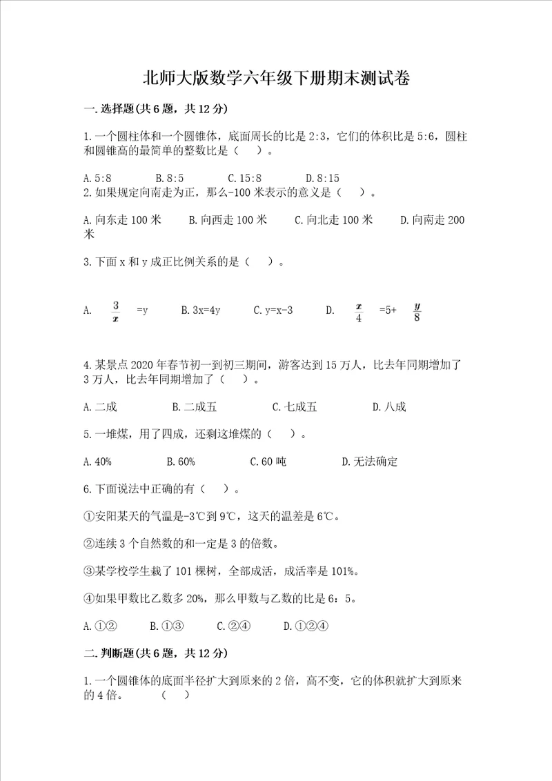 北师大版数学六年级下册期末测试卷精品【典优】