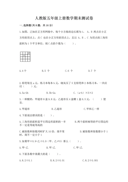 人教版五年级上册数学期末测试卷附答案（名师推荐）.docx