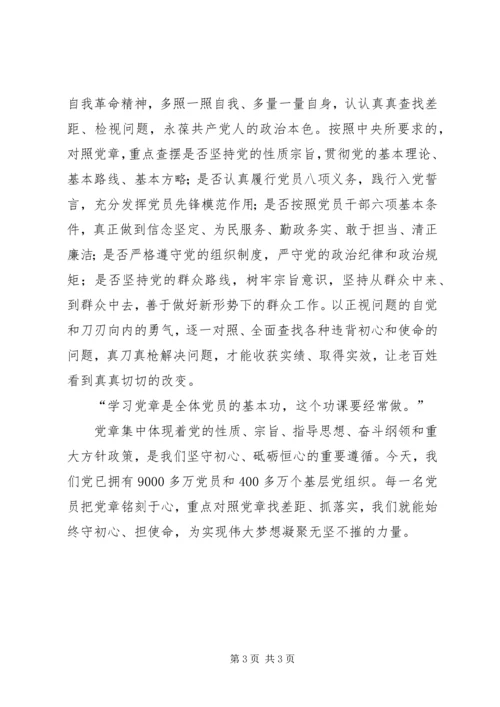 深学细照笃行，让党章铭刻于心.docx