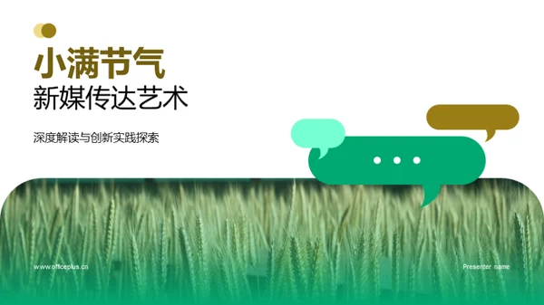 小满节气新媒传达艺术