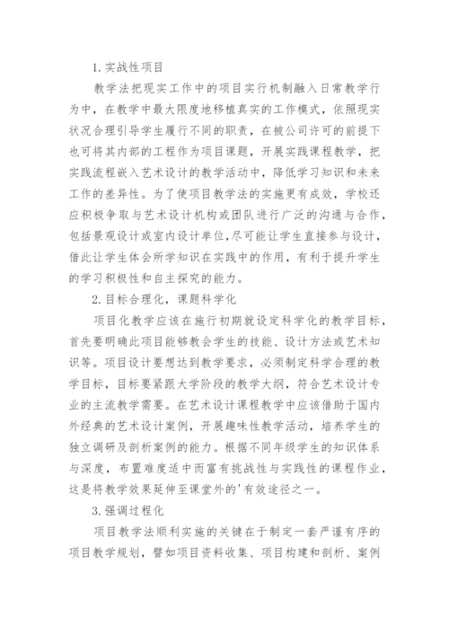 项目教学法在艺术设计课程中的应用论文.docx