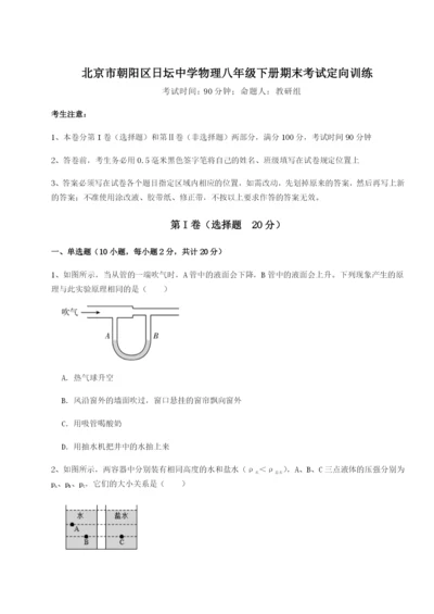 滚动提升练习北京市朝阳区日坛中学物理八年级下册期末考试定向训练试卷（含答案详解）.docx